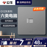 公牛（BULL）开关插座面板全屋套装g12星空灰斜五孔墙壁暗装修超薄官方旗舰 六类网络插座【千兆传输 高速组网专用】