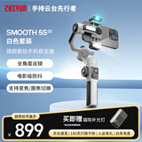 智云SMOOTH 5S AI手机稳定器 360度跟拍运镜正交三轴防抖手持云台直播Vlog神器旗舰专业 白色套装