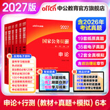中公教育考公教材2027国考公务员考试教材国家公务员真题试卷行测+申论（教材+历年真题试卷+全真模拟）6本