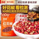 乐畅大红袍红花椒100g 无农残无硫熏无铅 干花椒炖卤肉调味料调料香辛