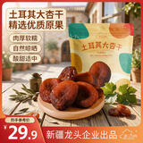 新边界（new boundaries）精选土耳其大杏干250g 黑杏干高端蜜饯果干休闲零食红杏干