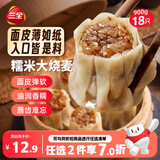 三全糯米大烧麦900g18只 烧卖即食面点速食夜宵儿童早餐速冻半成品