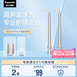 松下（Panasonic）超声波水流洁牙喷嘴瞬时洁齿缝 适用于1520/1533/1523/DJ43替换喷嘴 2支装WEW0986X405