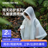 蕉趣加厚儿童一次性雨衣雨披登山户外徒步通勤专用便携防暴雨白色*2件