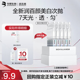 润百颜华熙生物修莹美白次抛精华液1.3ml/支美白提亮淡斑护肤品试用装