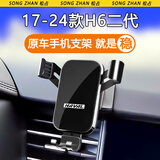 松占 哈弗第三代二代H6 M6PLUS专用车载手机支架汽车导航配件用品改装 17-23款二代H6专用【高雅黑】