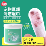 嬉皮狗耳朵清洁指套湿巾狗狗猫咪耳朵清洁液除耳螨止痒抑菌 50片