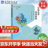 【官方包邮】生物化学简明教程 魏民 第六版 第6版 张丽萍 杨建雄 高等教育出版社