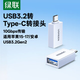 绿联Type-C转换USB3.2转接头OTG适用苹果17/16/15华为安卓手机充电数据线U盘平板笔记本电脑耳机键鼠