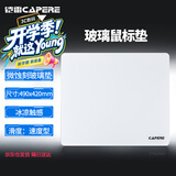 CAPERE(铠雷)防水全钢化微蚀刻玻璃鼠标垫游戏垫防滑PU底电竞 星弦pro【速度型】玻璃垫/皓月白490x420mm