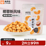 来伊份椰蓉腰果70g 每日坚果干果炒货 果仁干果食品休闲零食即食