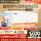 奥克斯（AUX）空调一匹挂机1.5匹新一级能效国家补贴 家用冷暖变频挂式分体式空调 上门安装以旧换新 官方旗舰店 省电侠Pro 大1匹 一级【爆款省电45%】手机智控