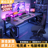 甄严选电脑桌台式电竞桌椅套装组合桌子办公家用桌学习桌书房书桌写字桌 【电竞桌椅套装】黑碳纤维面-整板120*60CM