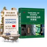 DK时间线上的科学史 DK出品 全家共读家庭藏书 中小学科学阅读 300万年人类科技历程 DK时间线系列 DK时间线上的全球史 DK地图上的人类史 DK大历史