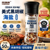特瑞肯美式黑胡椒海盐研磨瓶装50g西餐牛排鸡胸肉轻食沙拉调味料