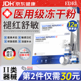 EDRI冻干粉修复屏障增厚角质层术后修护褪红速效补水敏感肌可用