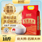 北大荒五常大米10斤长粒粳米当季新米东北大米5kg【金榜认证】软糯香甜