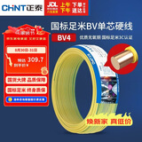 正泰（CHNT）电线电缆铜芯家用电线国标电源线 单芯铜线电线BV4平方黄色50米
