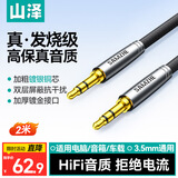 山泽3.5mm音频线 AUX发烧级镀银公对公车载音响连接线 手机平板笔记本电脑连耳机音箱对录线2米AG20