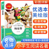 [小学生美绘版] 杨家将 学生版无障碍阅读名师点评美绘插图学校班主任老师推荐学生经典名著课外阅读书 人生必读书系列