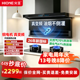 火王（Hione）油烟机燃气灶具套装联动变频低噪 顶侧双吸抽油烟机26m3大吸力7字型自动清洗家用上门安装 【5.2KW猛火套装】搭70%热效W01B1 天然气12T