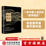 中信出版 数学简史 蔡天新 中信出版社图书