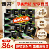 洁柔有芯卷纸黑Face 4层160克*40卷 高克重 卫生纸卷筒纸纸巾