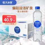 恒大冰泉长白山天然偏硅酸矿泉水 500ml*24【热门商品】