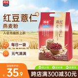 西麦药食同源红豆薏仁燕麦粉营养早餐代餐饱腹便携独立小包560g