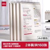得力（deli）2本装/A4笔记本本子线圈本学生考研错题本80张螺旋本上翻横线本 LPA480-02