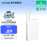 vivo 自带线充电宝 10000mAh 22.5W 移动电源  跨品牌快充兼容 纤薄小巧机身 一体式快充线 云峰白
