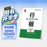 华夏万卷 硬笔书法等级考试教程行楷字帖成人初学者书法练习描红字帖学生硬笔考级教程临摹字帖