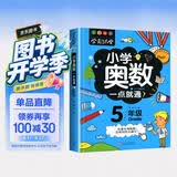 小学奥数五年级 举一反三数学思维训练逻辑 5年级同步专项应用题奥数题一点就通教材教程强化口算练习册 开学季