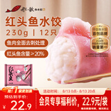 船歌鱼水饺红头鱼水饺230g/袋12只早餐夜宵海鲜手工速食生鲜速冻饺子