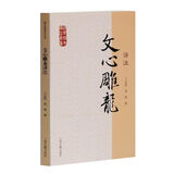 文心雕龙译注/国学经典译注丛书 京东超级618