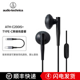 铁三角ATH-C200iS半入耳式听歌音乐带麦通话带线控耳塞式扁头高音质耳机3.5mm接口 ATH-C200is+type-c转接线套餐