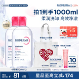 贝德玛（BIODERMA）【七夕情人节礼物】粉水敏感肌洗卸温和不伤肤卸妆水500ml*2