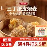 广州酒家三丁纸皮烧麦240g*3袋 12个 烧卖早餐半成品速食食品早茶点心生鲜