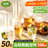 洁日邦一次性航空杯200ml*50只台阶式食品级透明加厚家用水晶太空杯