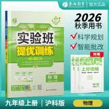 2026秋 实验班提优训练 九年级上册 物理沪科版 强化拔高教材同步练习册