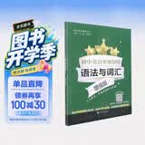 初中英语星级训练（语法与词汇 增强版）/英语星级题库丛书 开学季