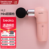 倍益康（beoka） HL2筋膜枪肌肉按摩器Mini专业级钛合金头迷你按摩枪肩腰肌肉运动放松按摩颈膜枪便携肌肉深层按摩 HL2-迷你智能筋膜枪-珊瑚粉