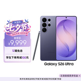 三星Galaxy S26 Ultra 防窥屏手机 硬件隐私防护 支持eSIM 卫星通信政府补贴 12+256G幽夜紫