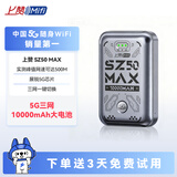 上赞【京东专供】SZ50  5G随身wifi免插卡流量移动无线wifi路由器10000mAh电池双频wifi无线上网卡