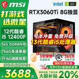 微星（MSI）酷睿i5 12400F/14400F/5060Ti/4060/3060三角洲打瓦游戏电竞直播台式电脑主机海景房组装DIY整机 套七：13代酷睿i5丨756G丨3060Ti