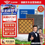 澳麟空调滤芯+空气滤芯滤清器套装10-14款英朗GT/英朗XT(1.6L/1.8L)