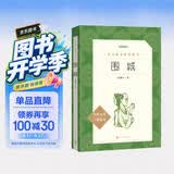 围城（《语文》推荐阅读丛书 人民文学出版社 初三必读） 开学季
