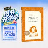 安妮日记 语文阅读推荐丛书 学生阅读 中小学生阅读指导目录初中学生课外阅读暑期阅读 人民文学出版社 开学季