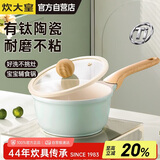 炊大皇奶锅不粘锅辅食锅陶瓷不粘泡面热奶锅18cm磁炉通用青瓷QC18NG
