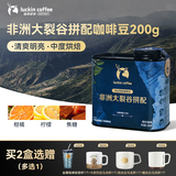 瑞幸咖啡寻豆奇航系列非洲大裂谷拼配咖啡豆200g/罐中度烘焙手磨粉醇香